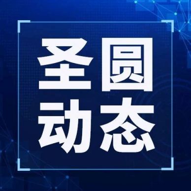 鄂爾多斯市圣圓投資集團召開2024年第四次董事會