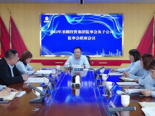 鄂爾多斯市圣圓投資集團(tuán)召開2022年集團(tuán)公司監(jiān)事會(huì)及子公司監(jiān)事會(huì)聯(lián)席會(huì)議