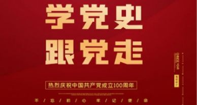 【黨史學習】圣圓投資集團開展“學黨史、悟思想、憶初心、促發(fā)展”主題活動